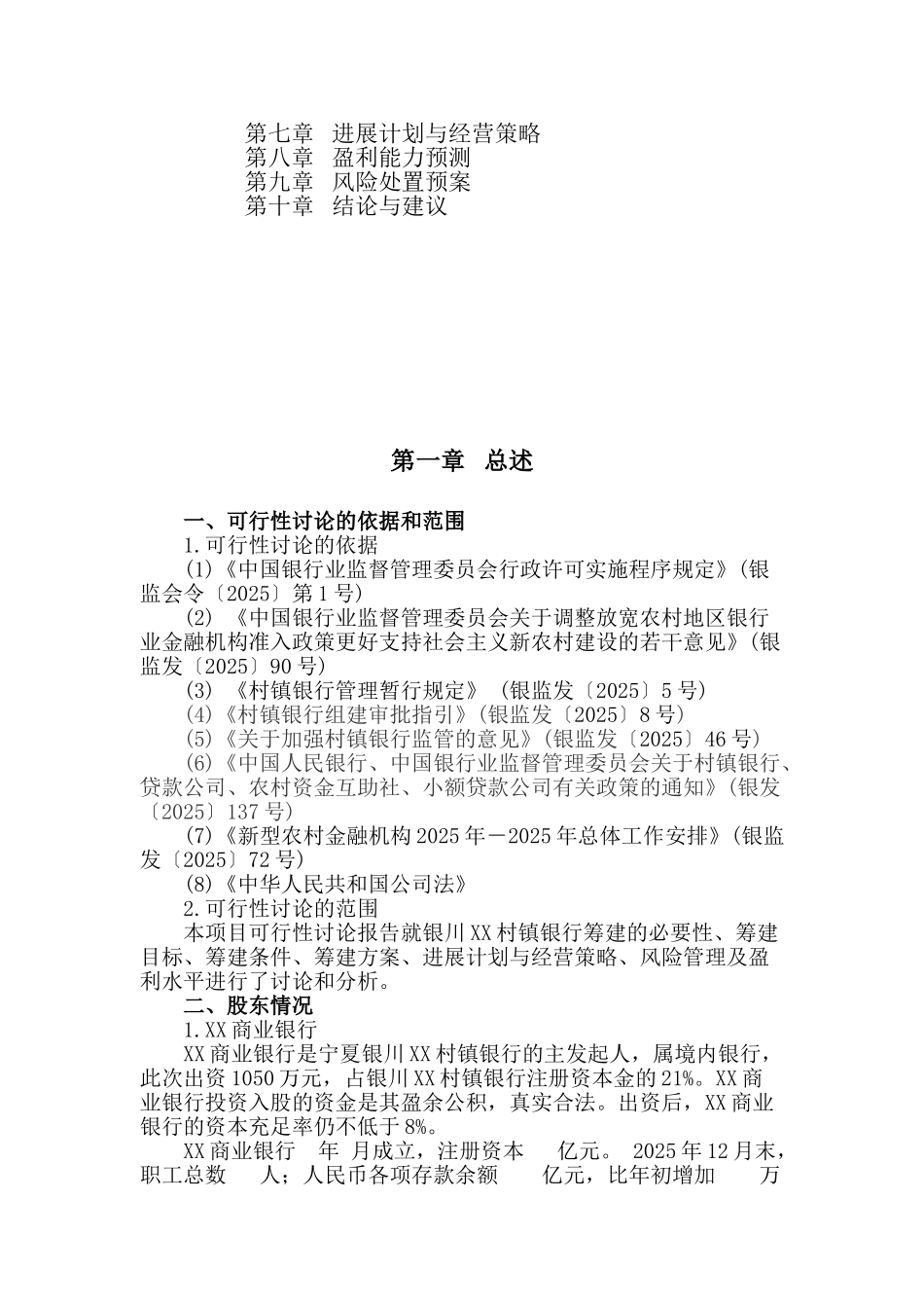 村镇银行有限责任公司新建项目可行性研究报告_第3页
