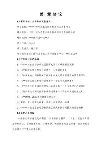 村生态农业综合科技园区开发项目实施方案本科学位论文