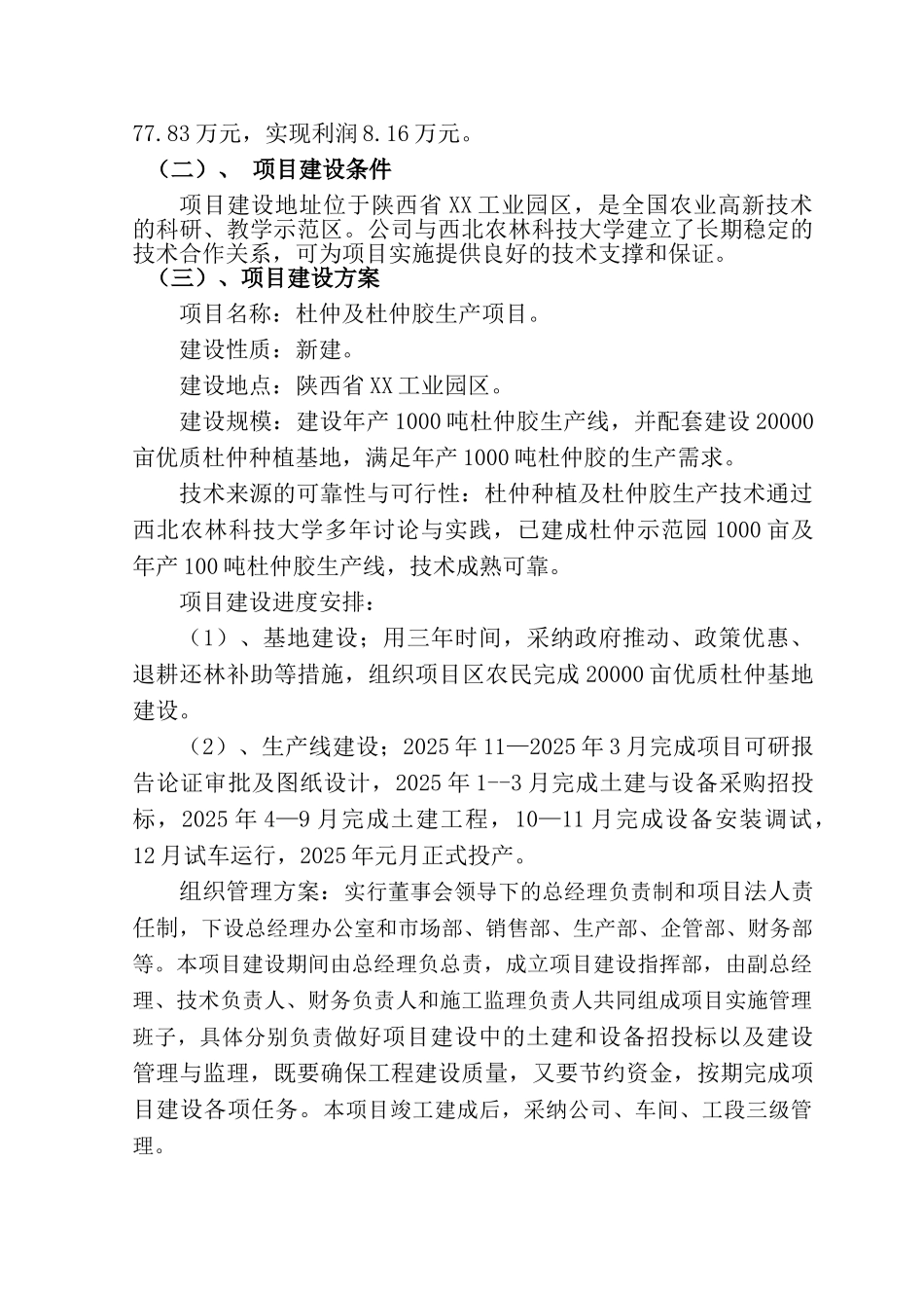 杜仲及杜仲胶生产项目可行性研究报告_第3页