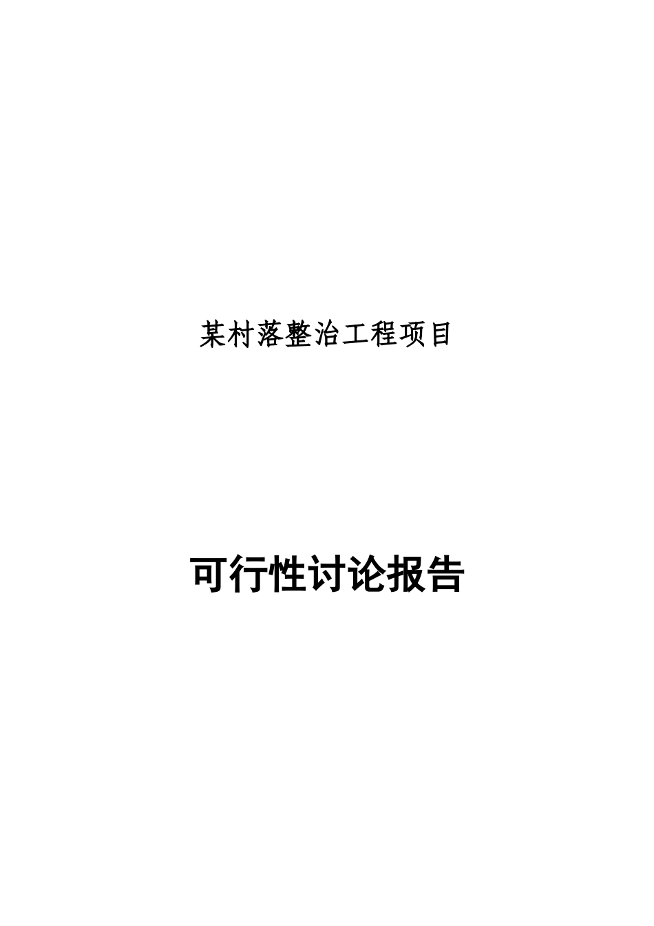 村落整治工程项目可行性研究报告_第2页