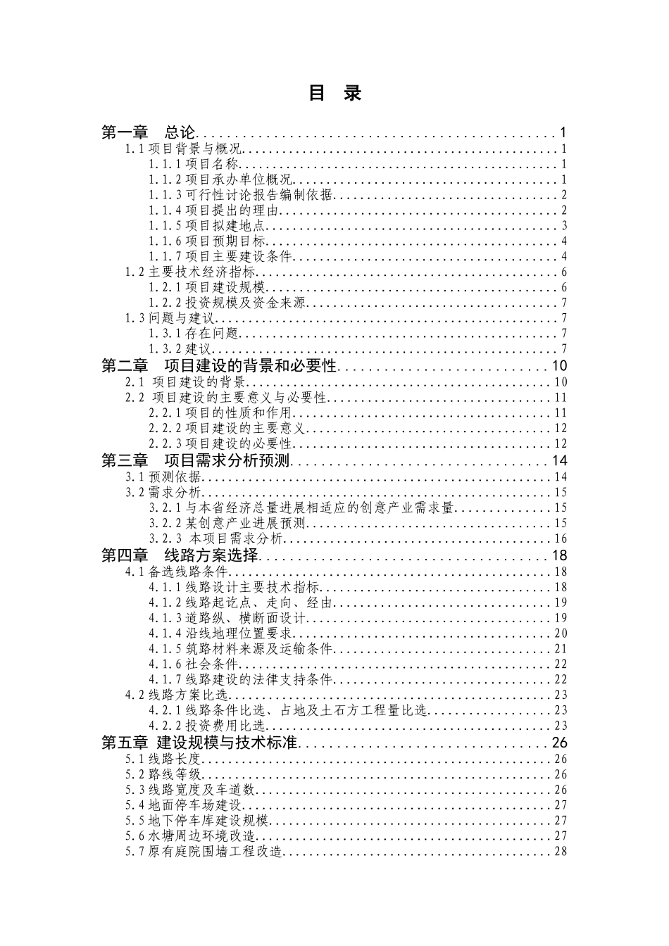 村落整治工程项目可行性研究报告_第3页