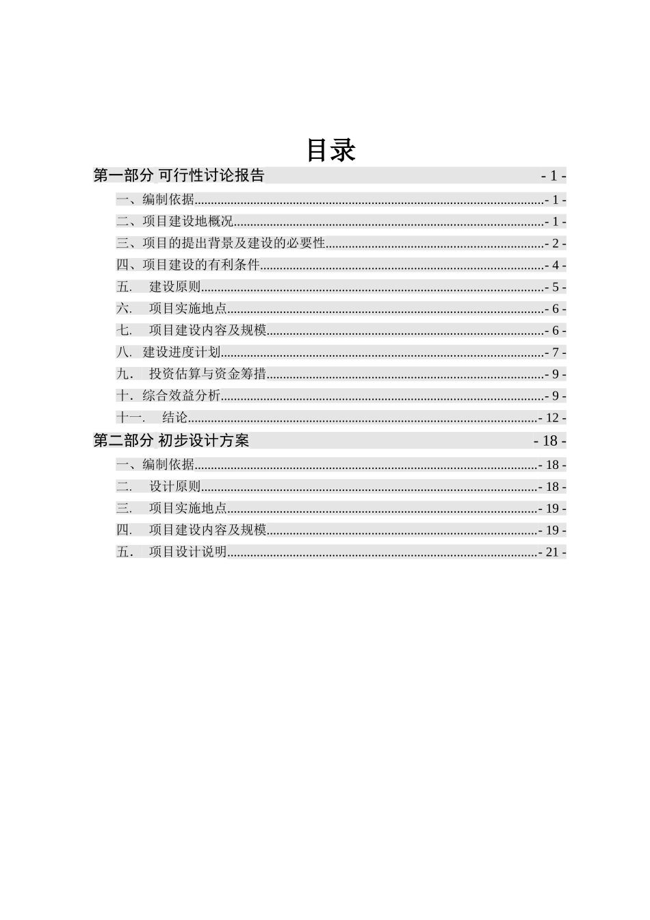 村镇道路基础设施建设工程项目可行性研究报告及初步设计方案_第2页