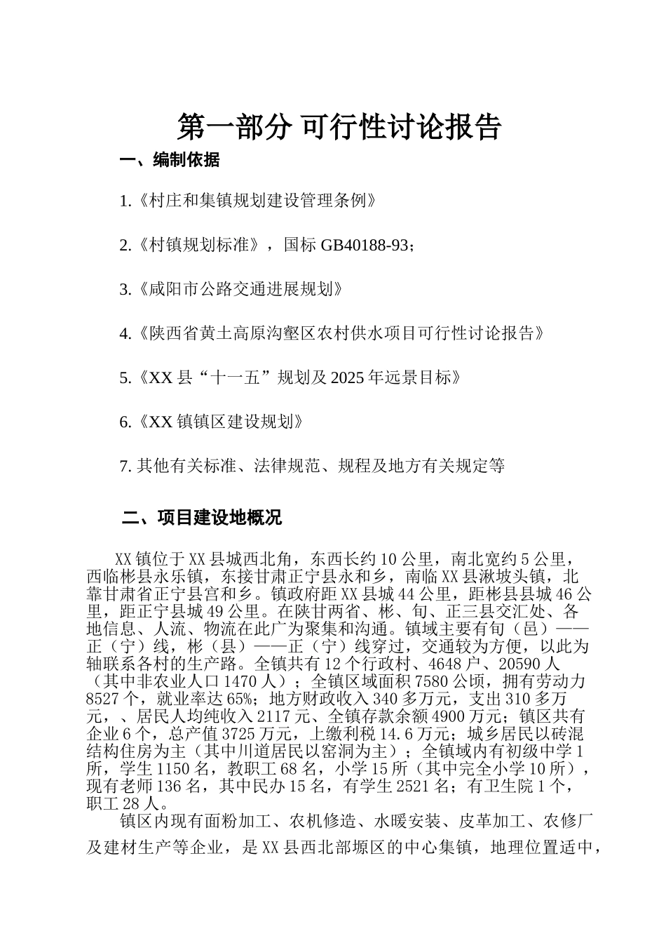 村镇道路基础设施建设工程项目可行性研究报告及初步设计方案_第3页