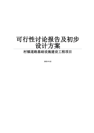 村镇道路基础设施建设工程项目可行性研究报告及初步设计方案