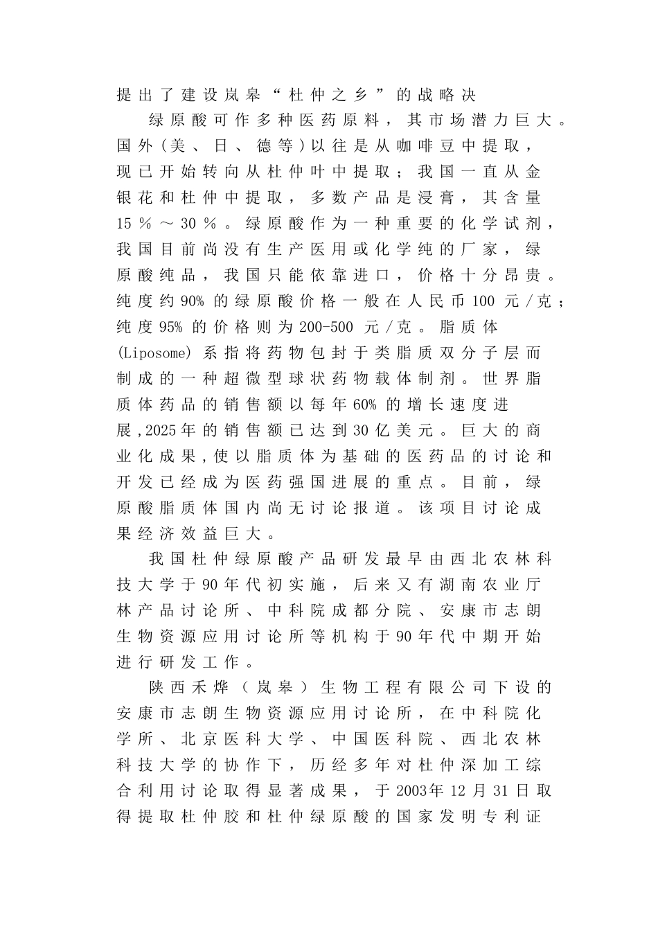 杜仲绿原酸可行性研究报告_第3页