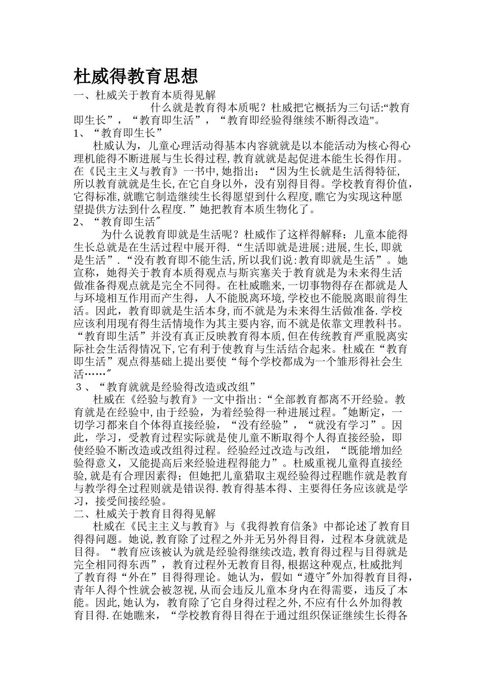 杜威的教育思想-杜威教育学思想_第1页