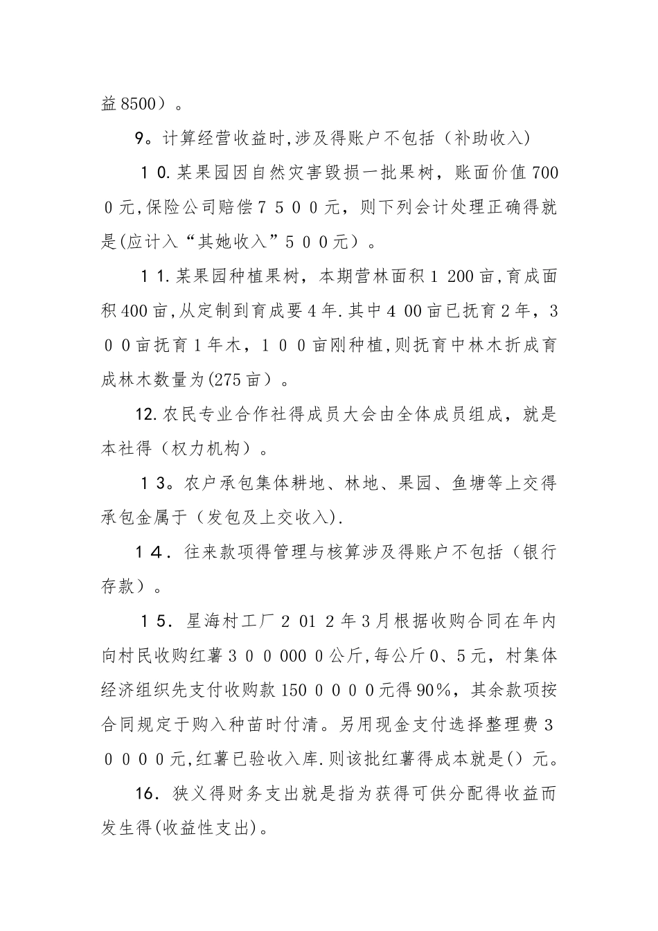村集体经济组织会计考试试题答案_第2页