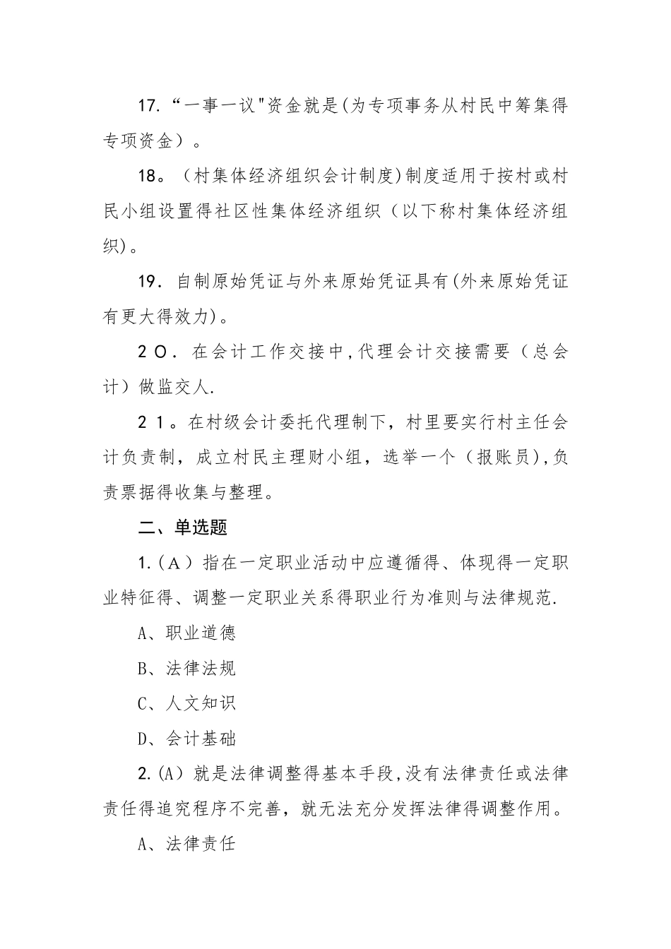 村集体经济组织会计考试试题答案_第3页