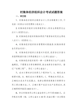村集体经济组织会计考试试题答案
