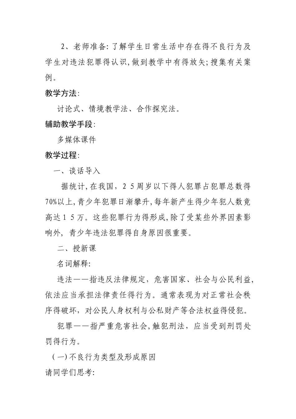 杜绝不良行为-远离违法犯罪教案_第2页