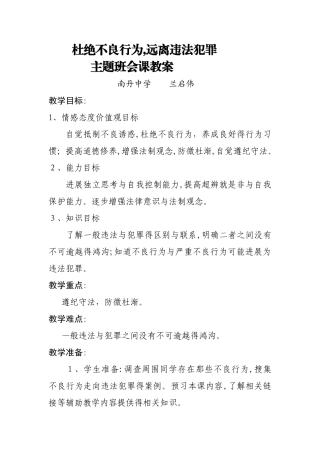 杜绝不良行为-远离违法犯罪教案
