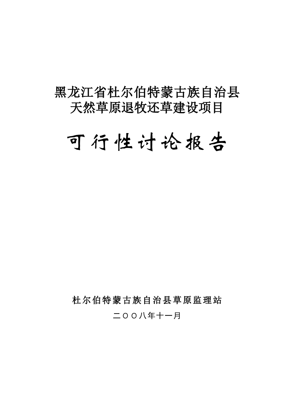 杜尔伯特蒙古族自治县天然草原退牧还草建设项目可行性研究报告_第2页