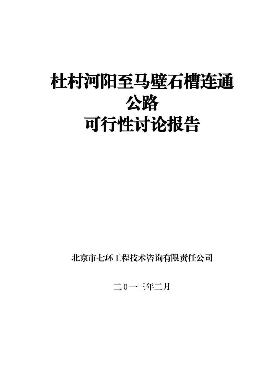 杜村河阳至马壁石槽连通公路可行性研究报告_第1页