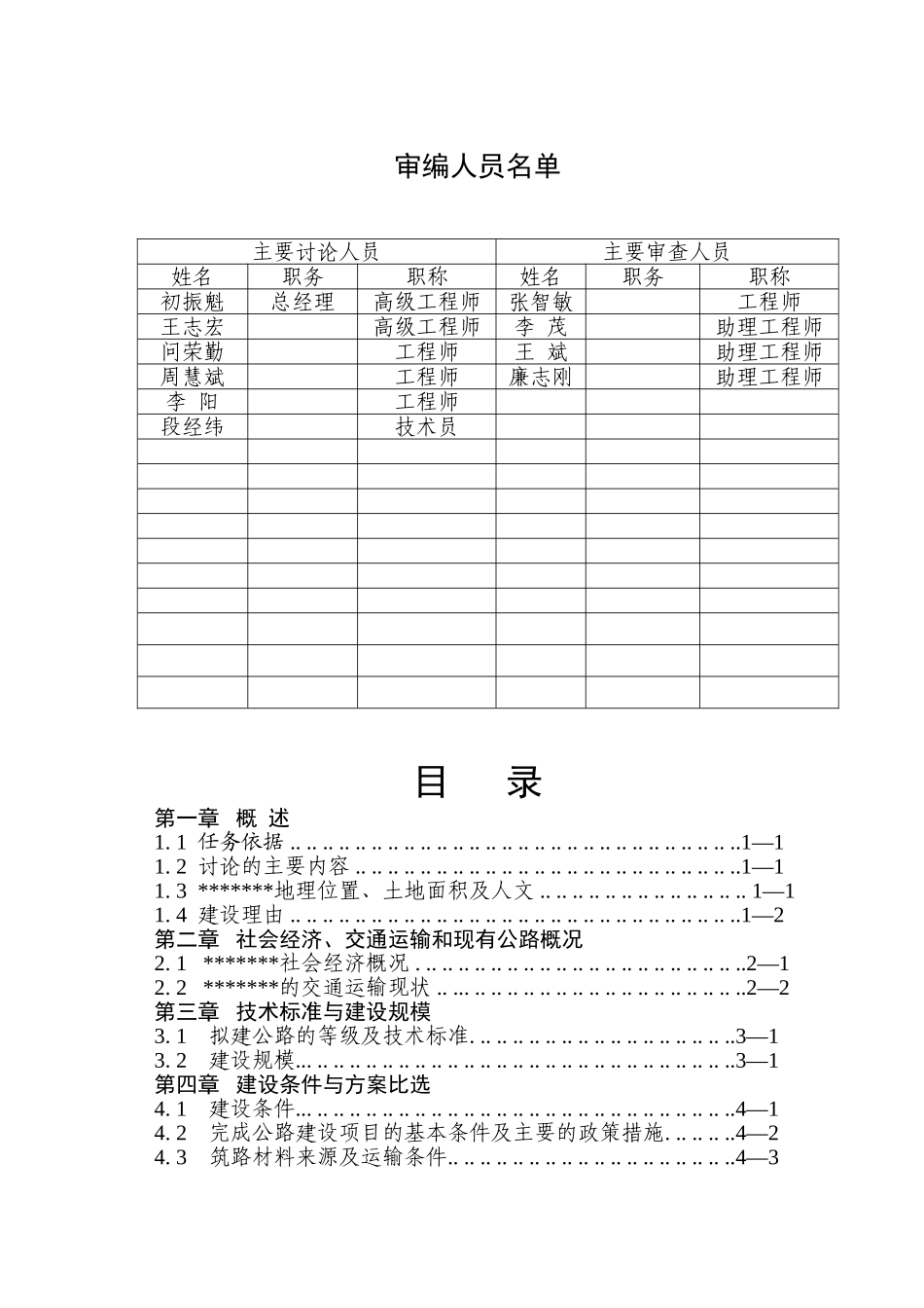 杜村河阳至马壁石槽连通公路可行性研究报告_第2页