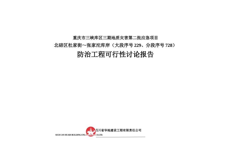 杜家街张家沱库岸防治工程可行性研究报告_第2页