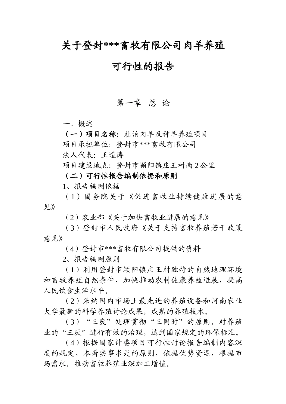 杜泊肉羊及种羊养殖项目可行性研究报告书_第1页