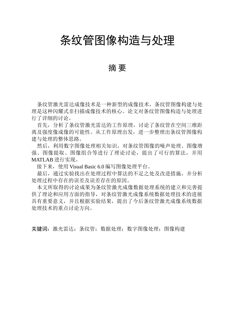 条纹管图像构造与处理本科学位论文_第1页