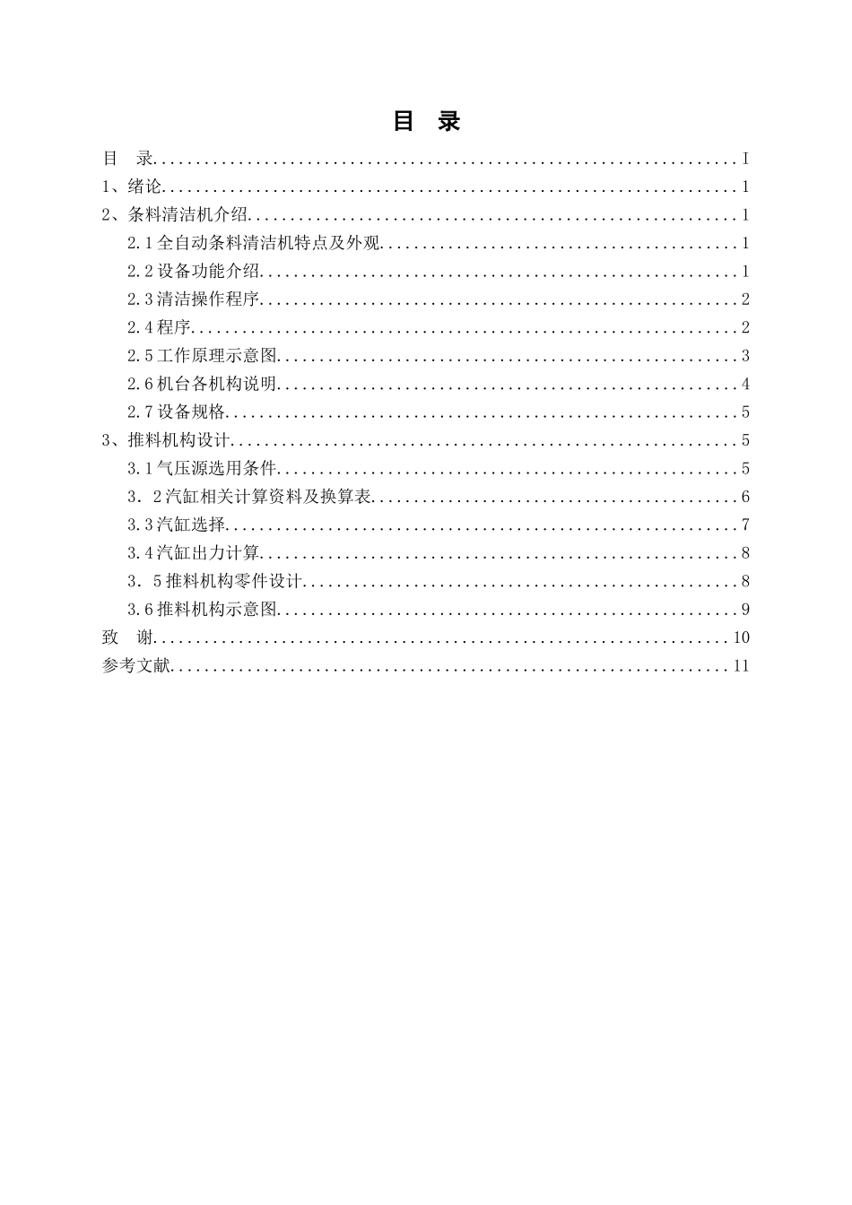 条料清洁机推料机构设计本科学位论文_第2页