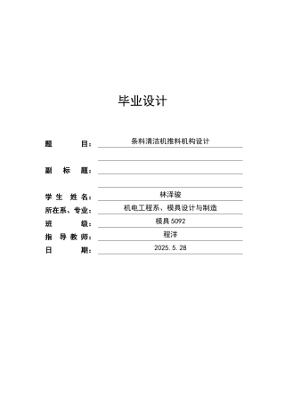 条料清洁机推料机构设计本科学位论文