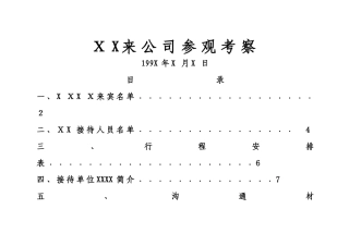 来公司参观考察接待方案