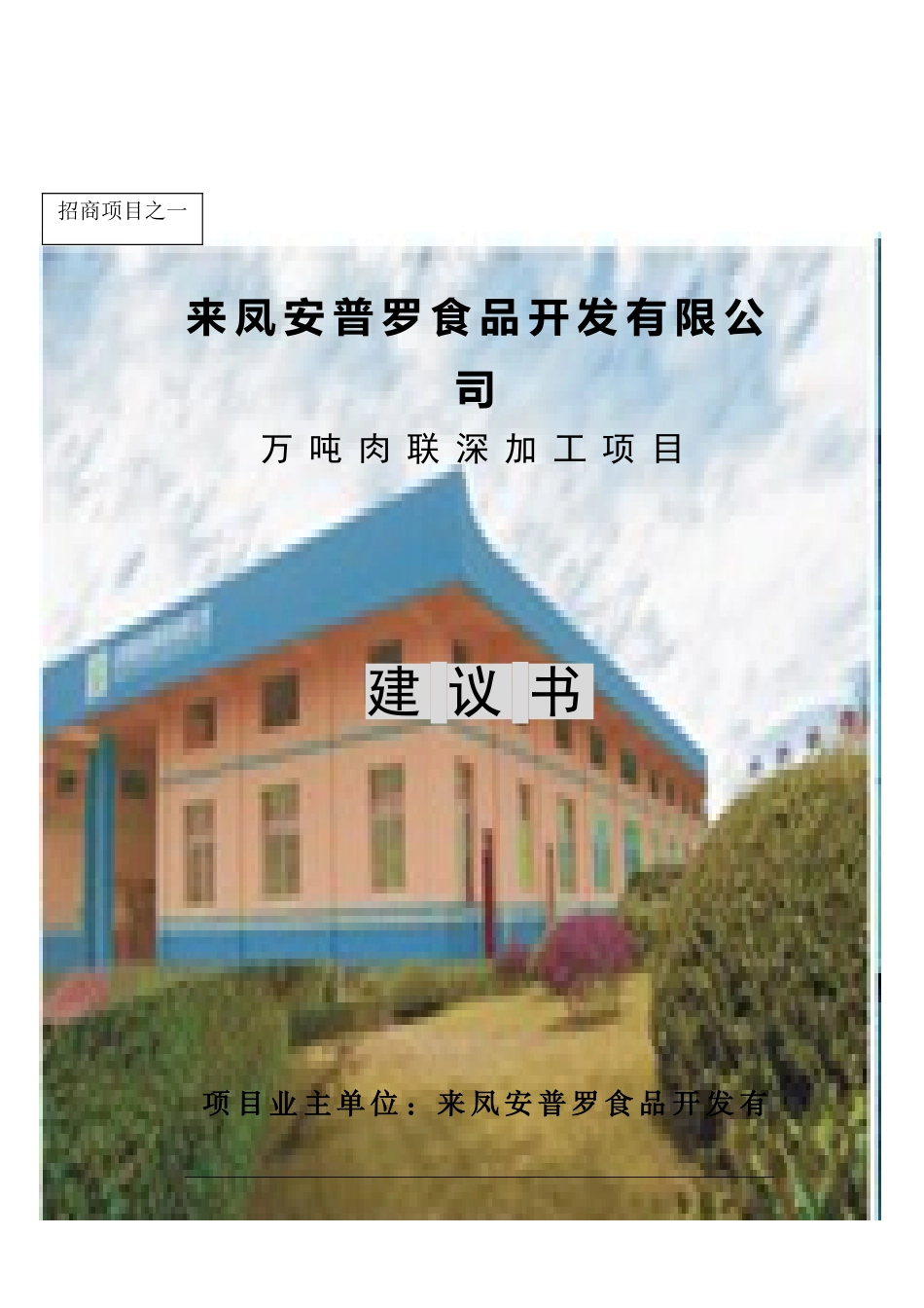 来凤安普罗万吨肉联深加工项目建议书_第2页