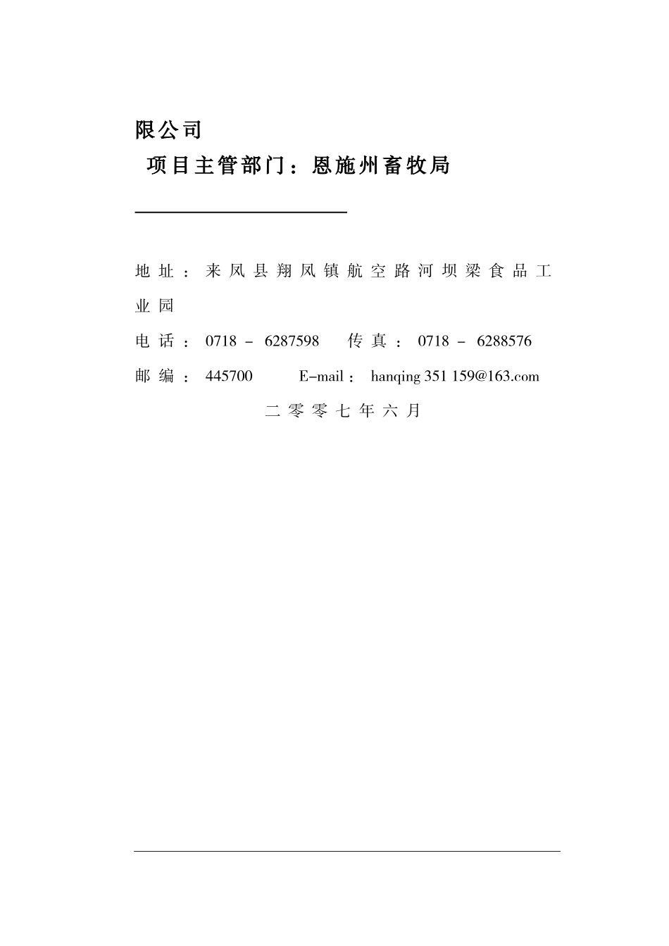 来凤安普罗万吨肉联深加工项目建议书_第3页
