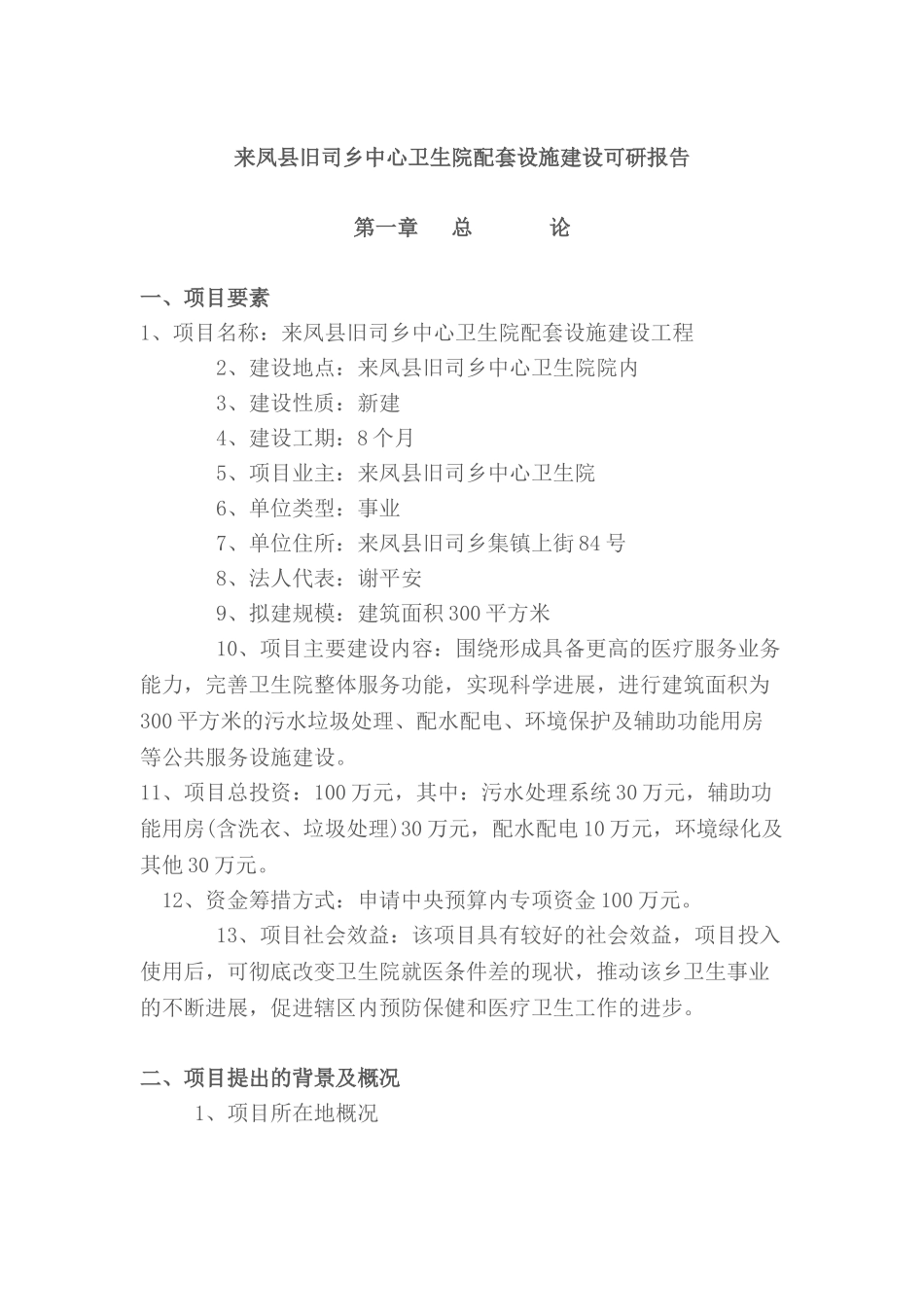 来凤县旧司乡中心卫生院配套设施建设可研报告_第2页