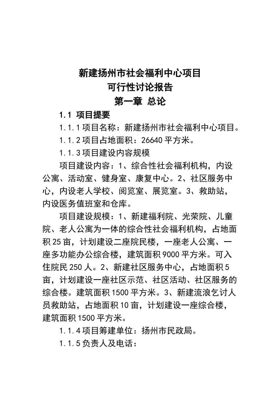 杨州市社会福利中心可行性研究报告_第2页
