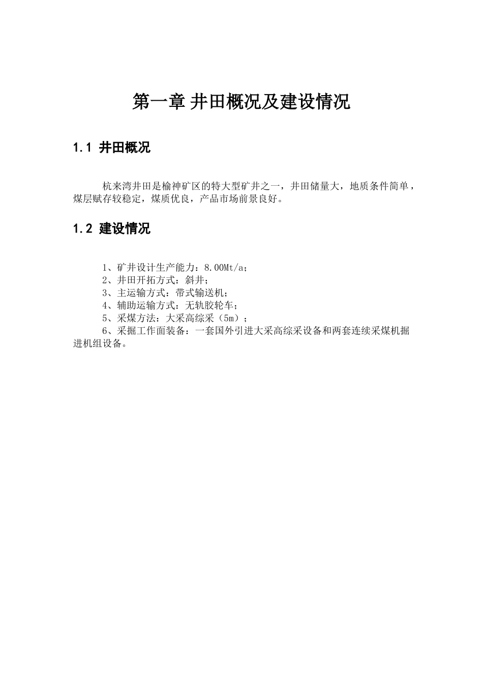来杭湾井田生产委托吨煤单价测算说明书--大学毕设论文_第3页