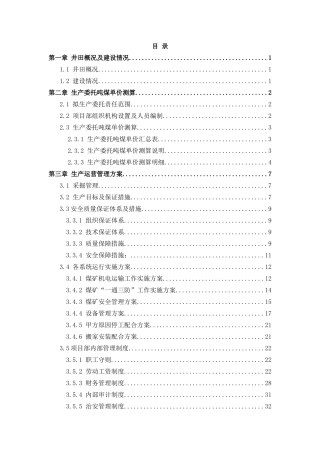 来杭湾井田生产委托吨煤单价测算说明书--大学毕设论文