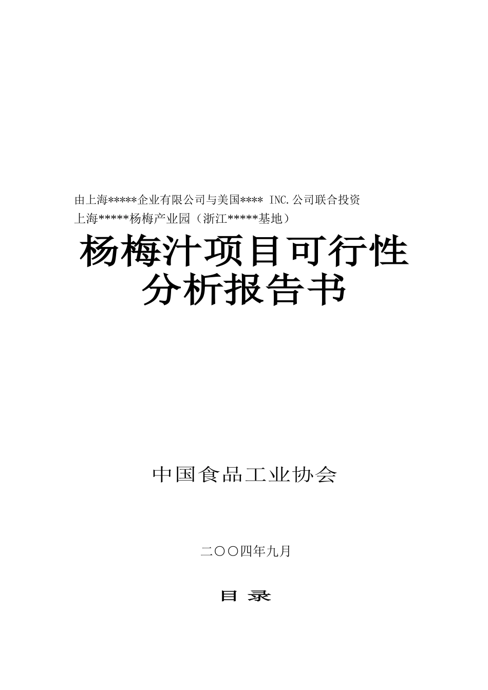 杨梅汁项目可行性研究报告_第2页