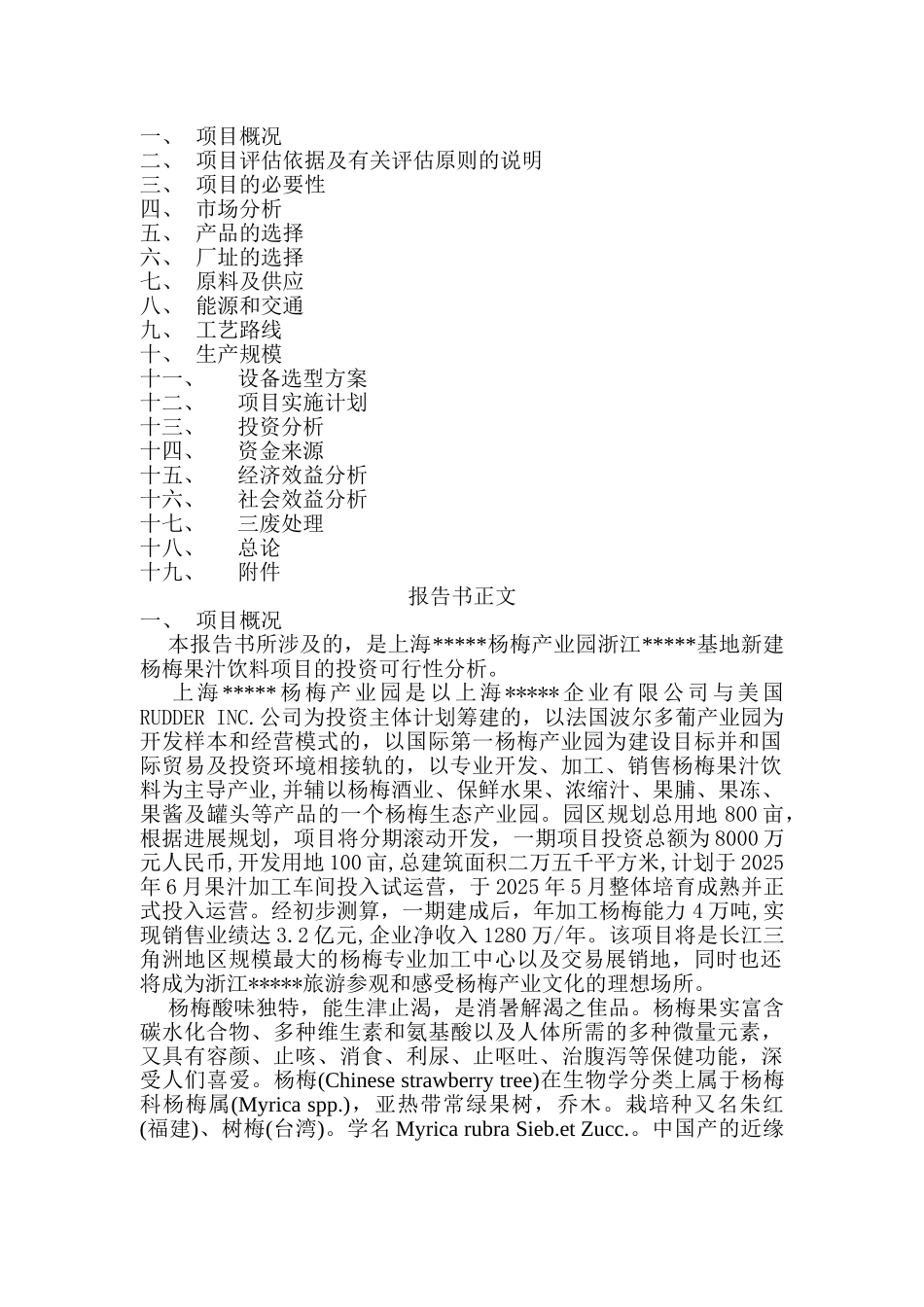 杨梅汁项目可行性研究报告_第3页