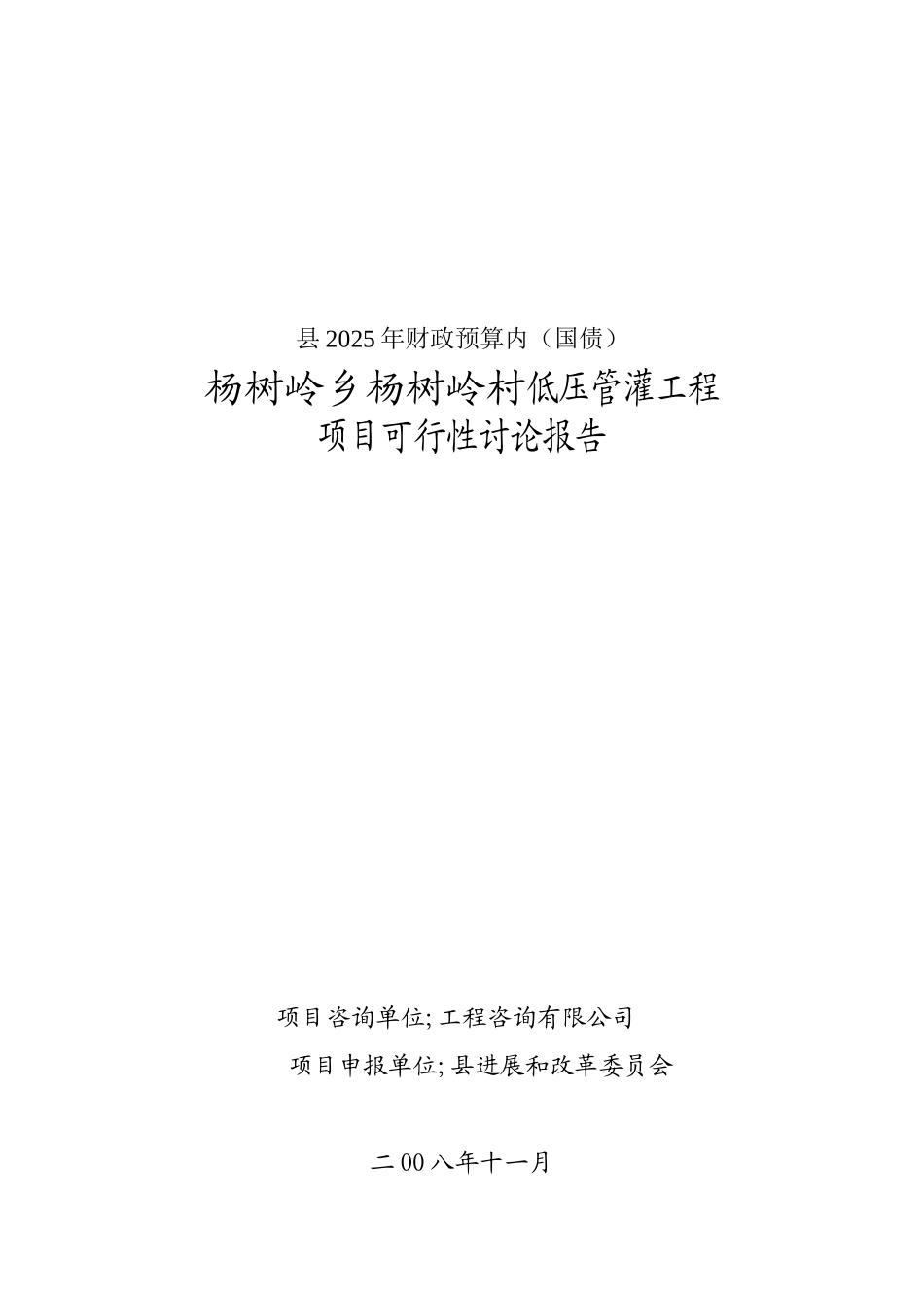 杨树岭村低压管灌工程项目可行性研究报告_第2页