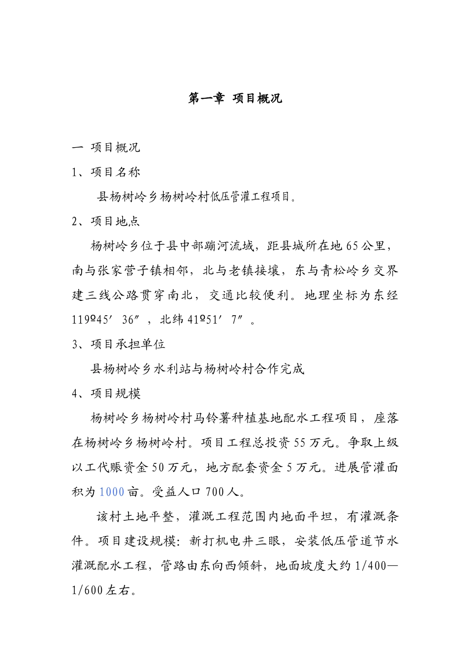 杨树岭村低压管灌工程项目可行性研究报告_第3页