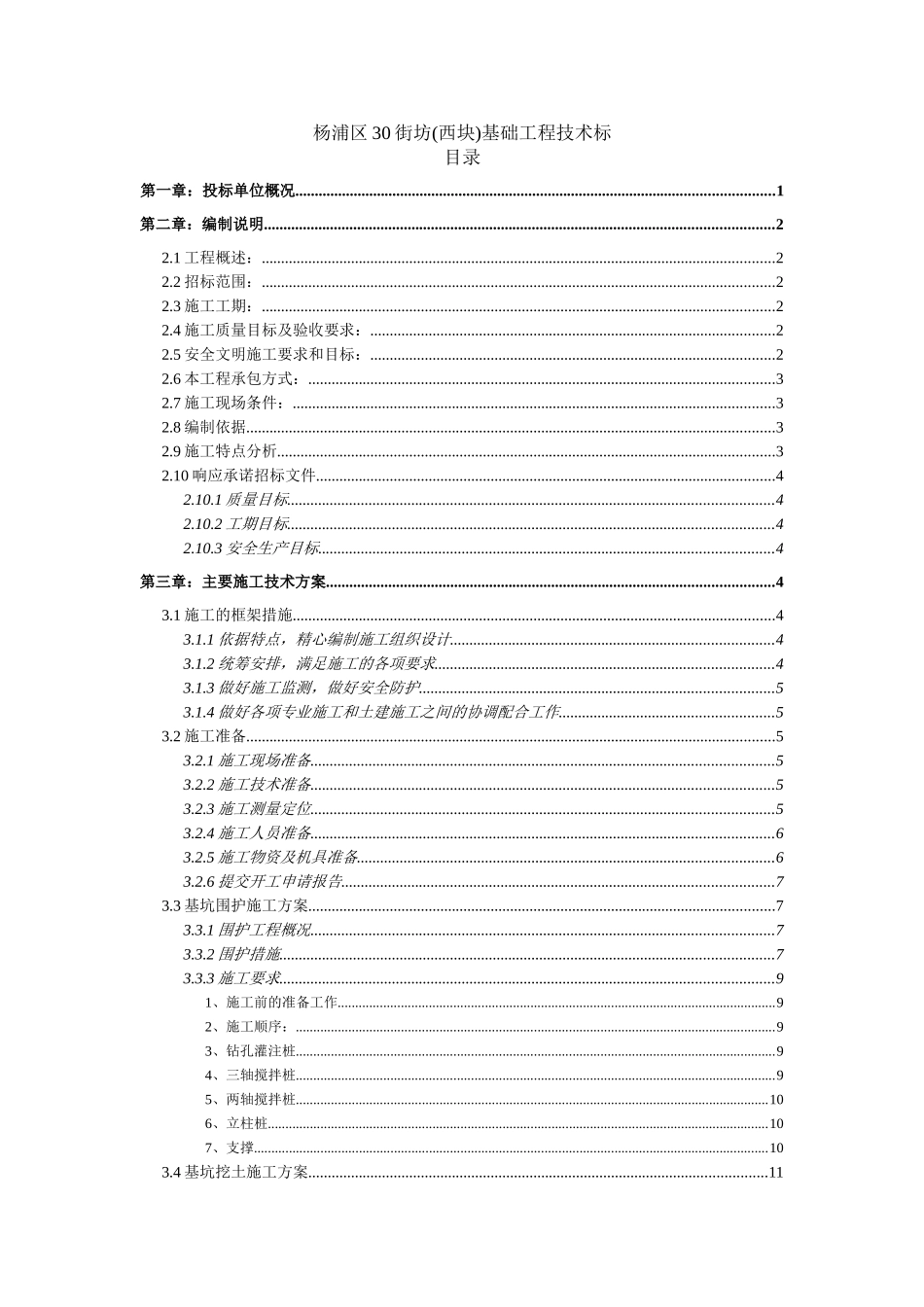 杨浦区30街坊基础工程地下二层深基坑施工方案_第1页