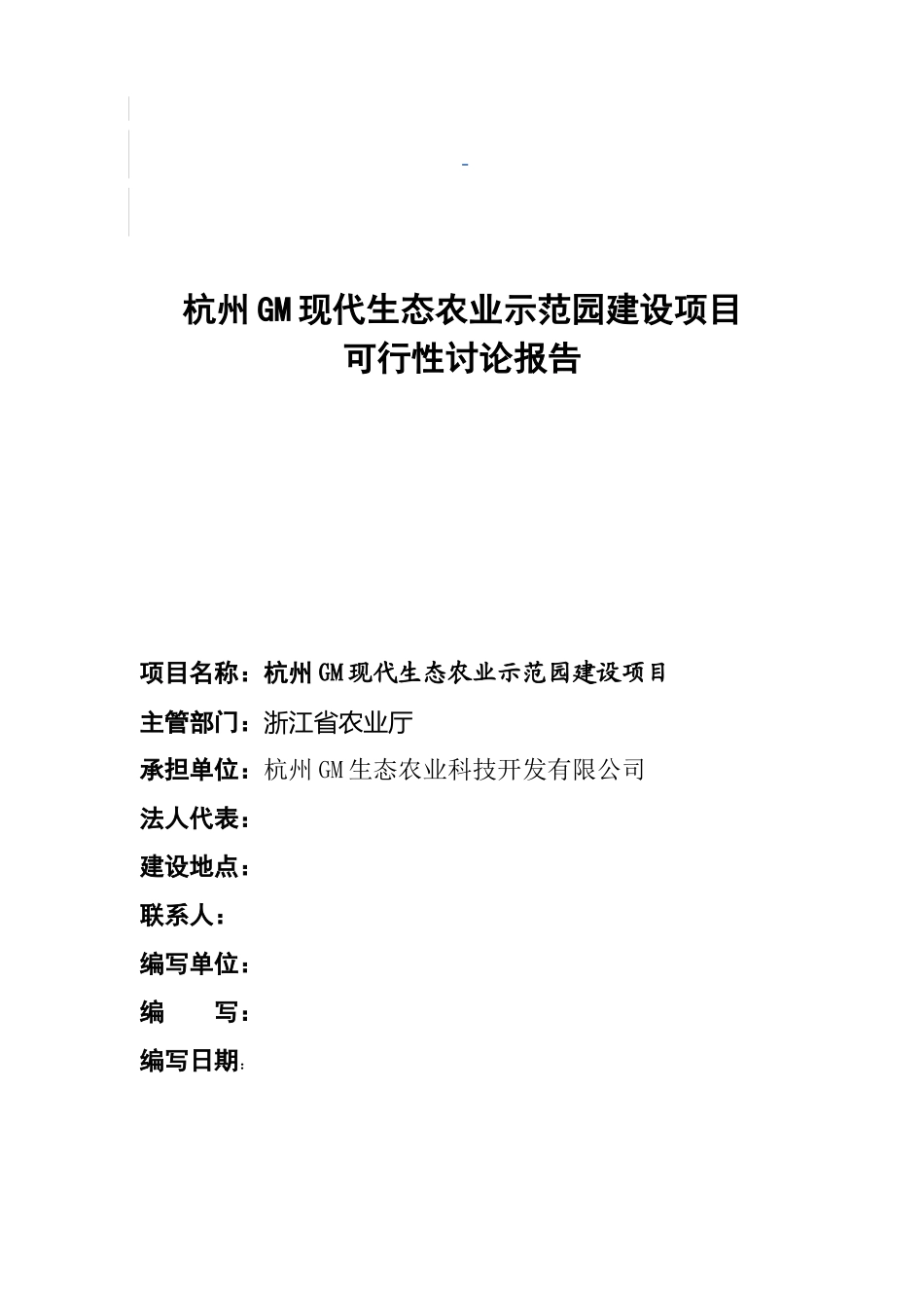 杭州gm现代生态农业示范园建设项目可行性研究报告书_第2页