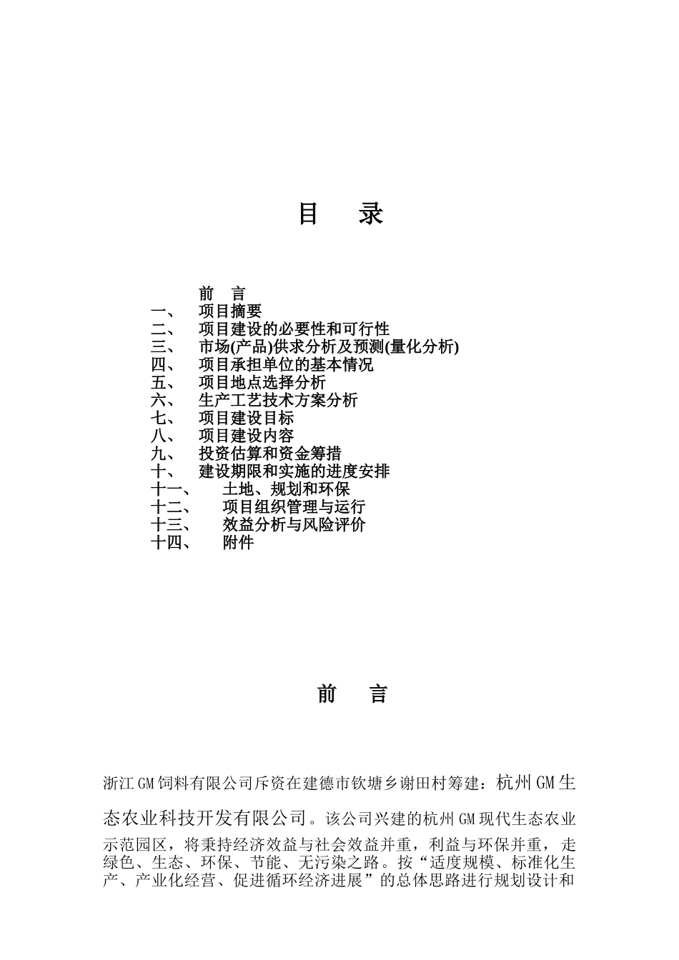 杭州gm现代生态农业示范园建设项目可行性研究报告书_第3页