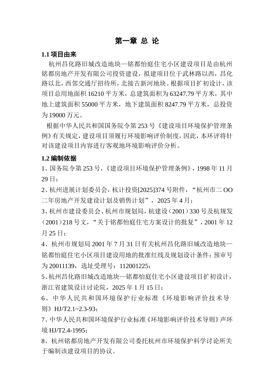 杭州××路旧城改造地块建设项目环境评估报告书_第3页