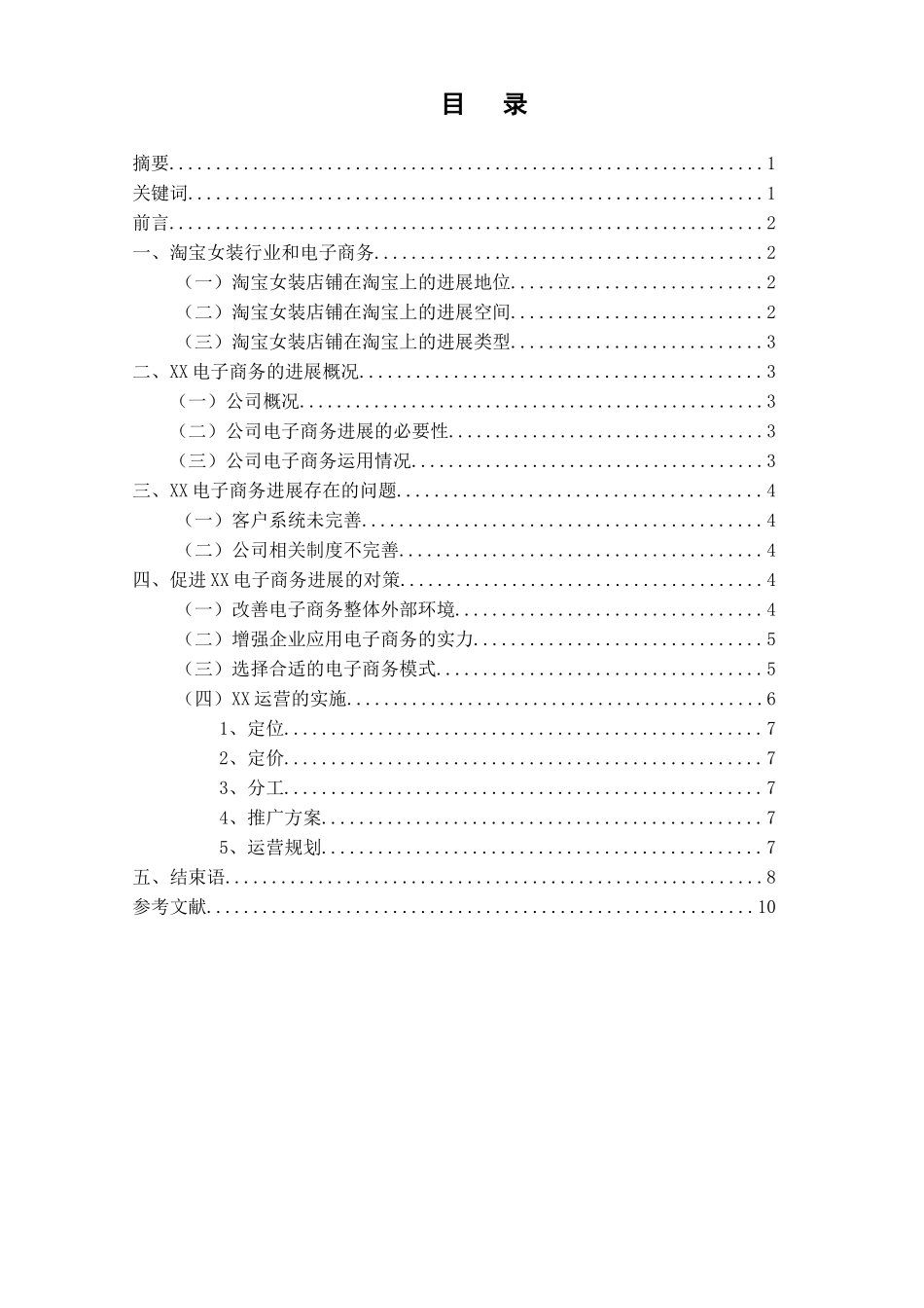 杭州XX电子商务有限公司发展分析_第1页