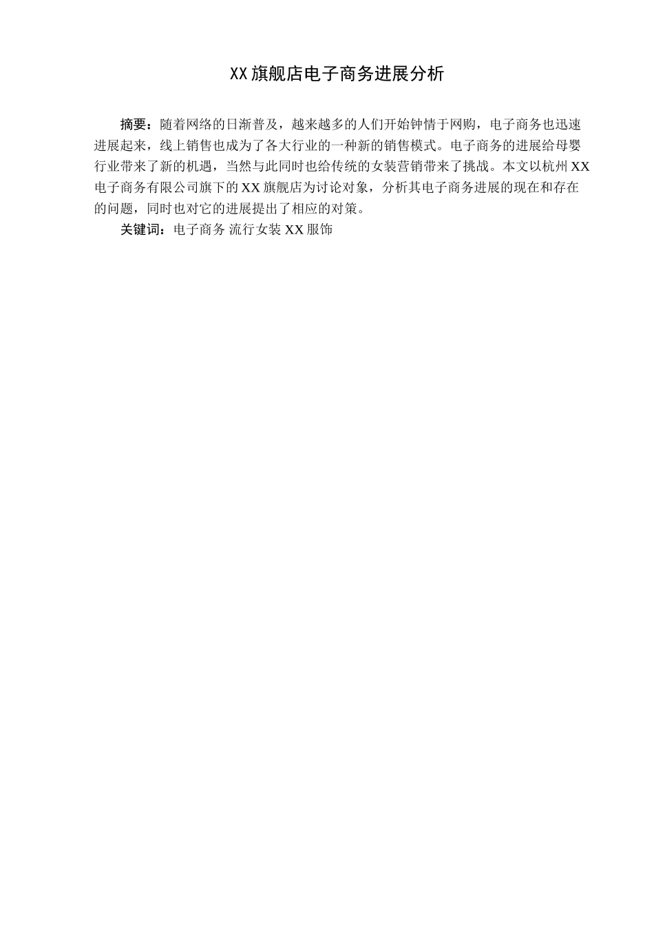 杭州XX电子商务有限公司发展分析_第2页