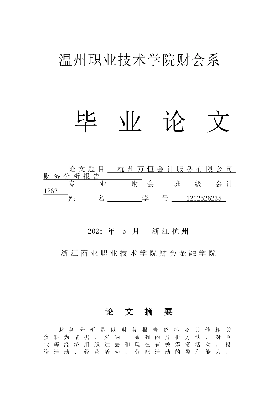 杭州万恒会计服务有限公司财务分析报告本科学位论文_第1页