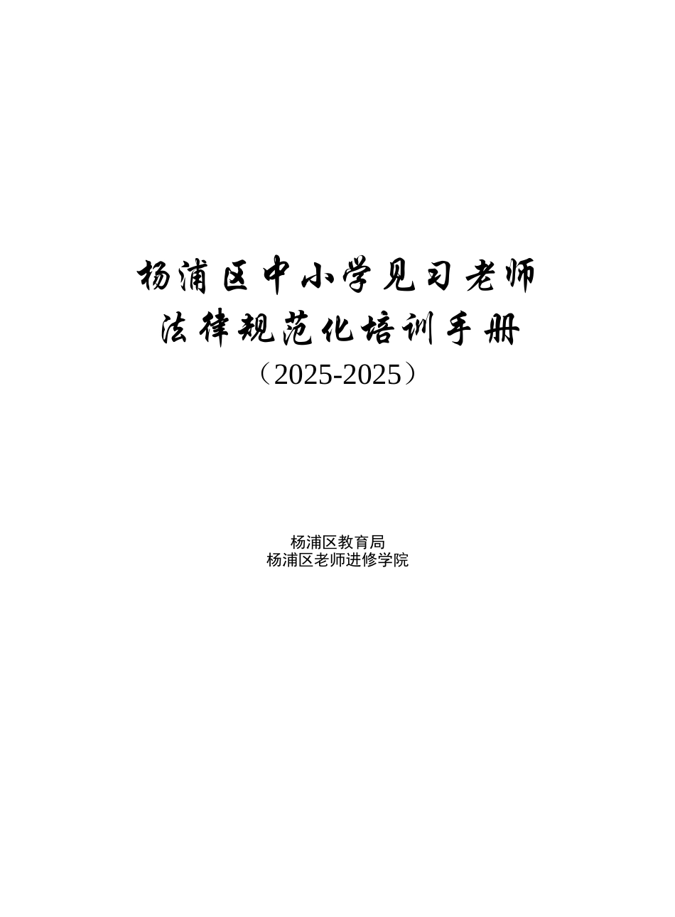 杨浦区中小学见习教师规范化培训手册_第1页
