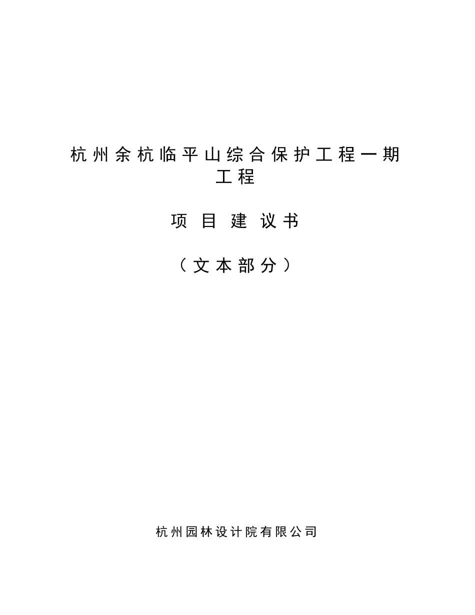 杭州余杭临平山综合保护工程一期工程项目建议书_第2页