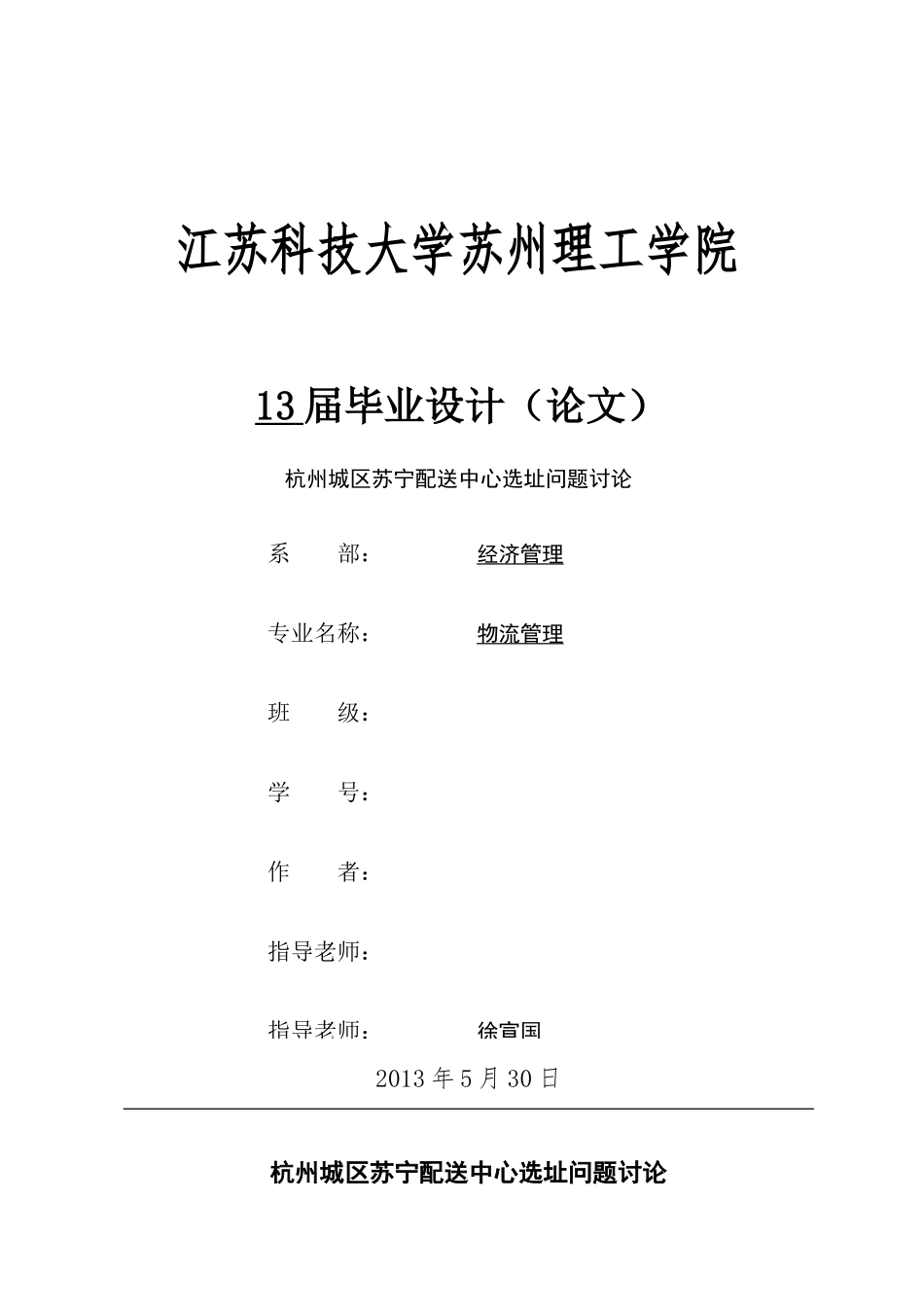 杭州城区苏宁配送中心选址问题研究大学论文_第1页