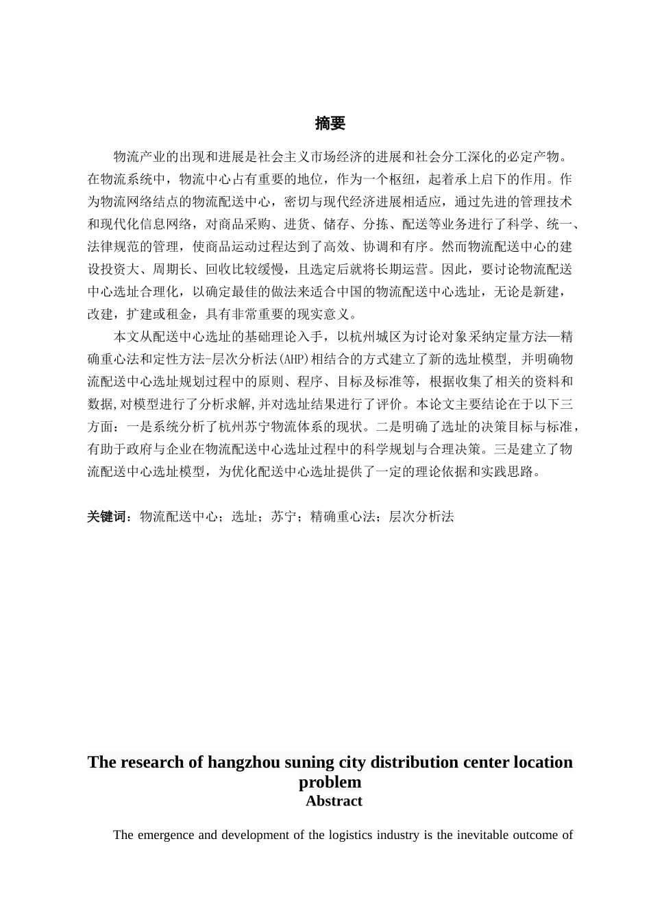 杭州城区苏宁配送中心选址问题研究大学论文_第2页