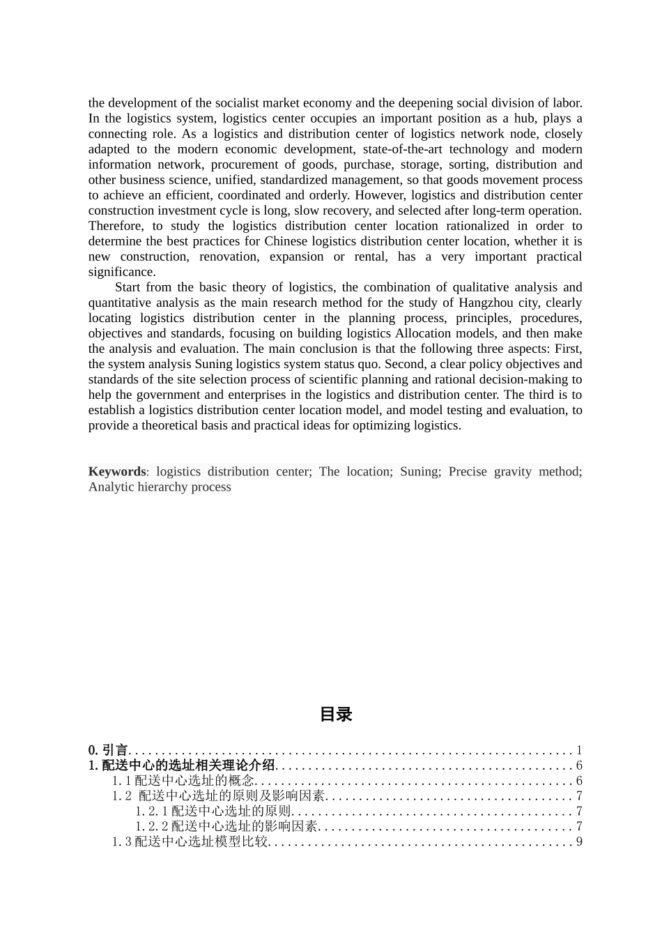 杭州城区苏宁配送中心选址问题研究大学论文_第3页