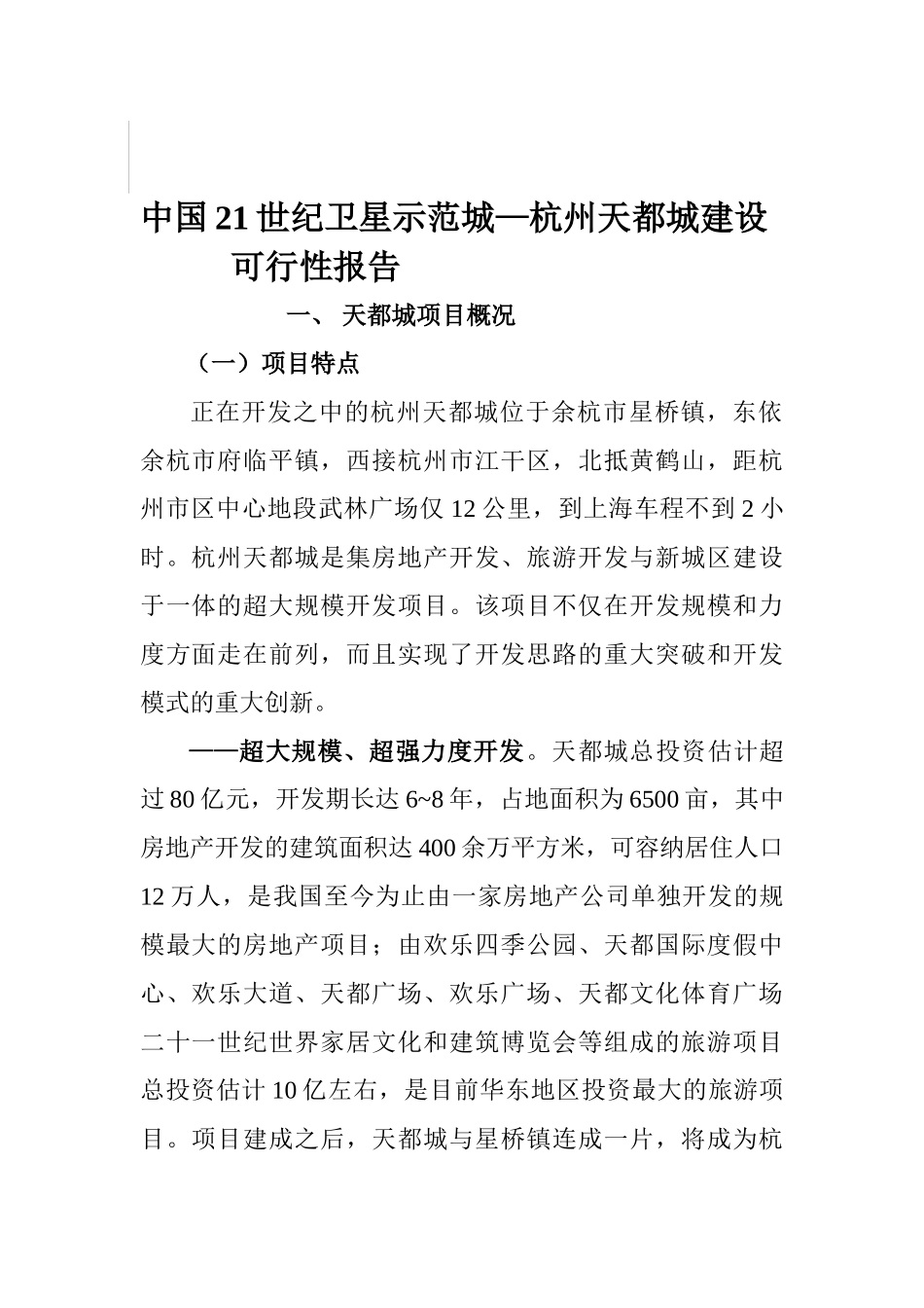 杭州天都城项目可行性报告_第2页