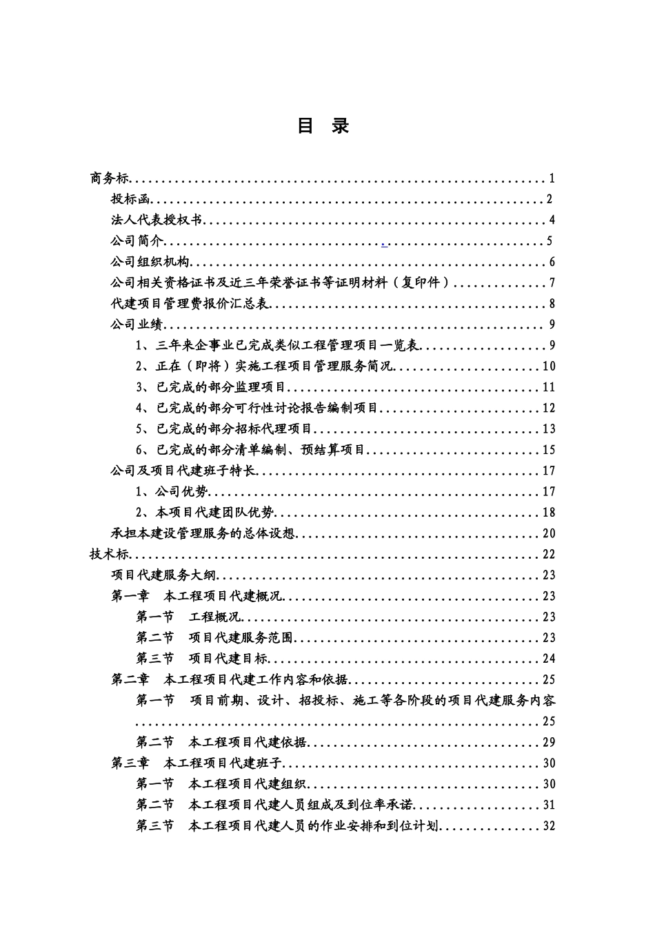 杭州勾庄粮食仓储公司项目代建投标文件_第3页