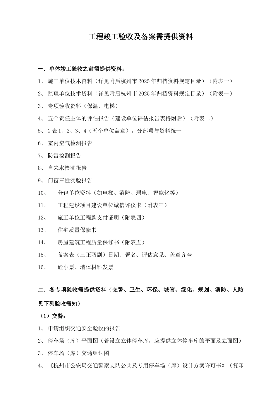 杭州市工程竣工验收及备案需提供资料_第1页