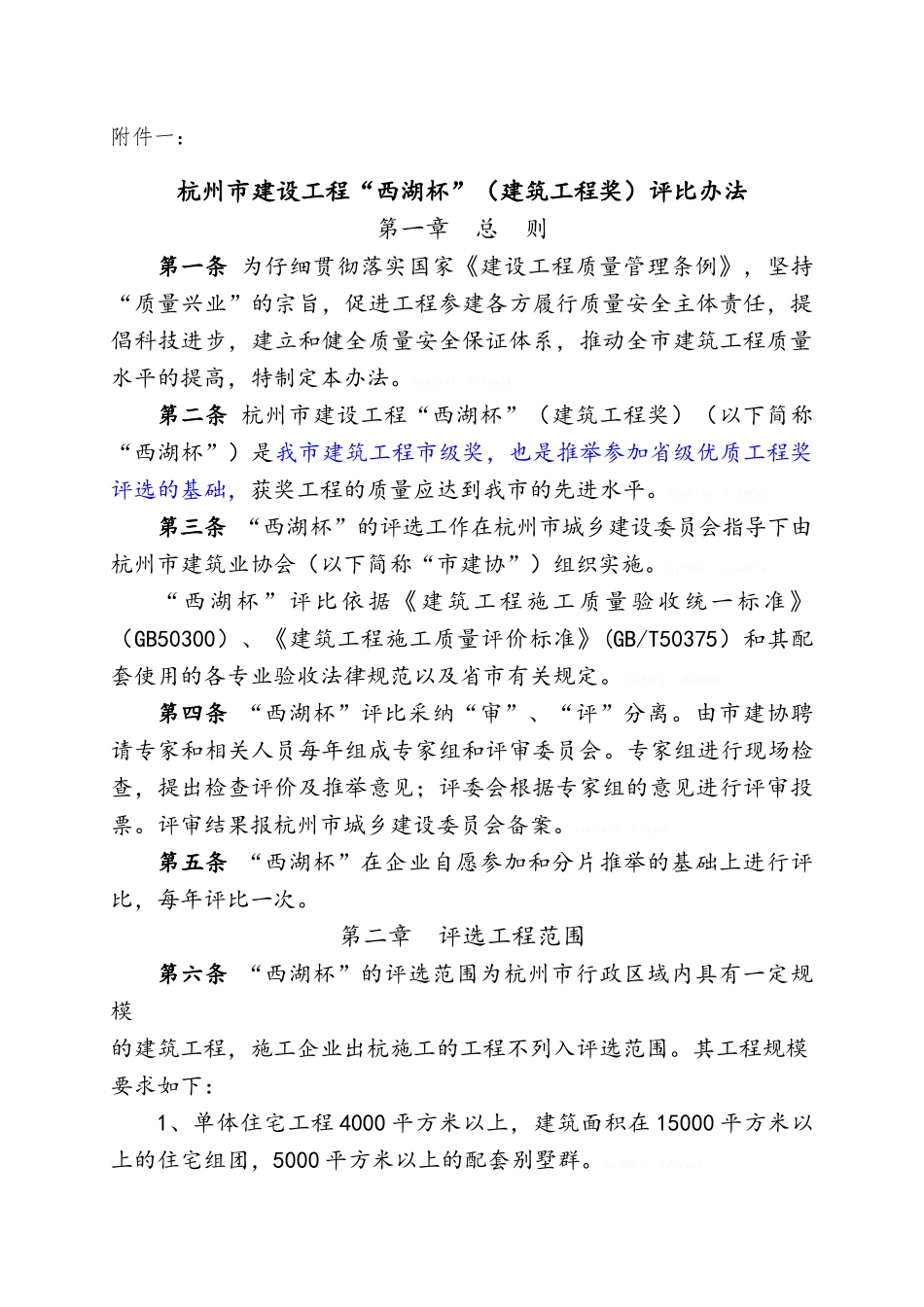 杭州市建设工程“西湖杯”评比办法_第1页